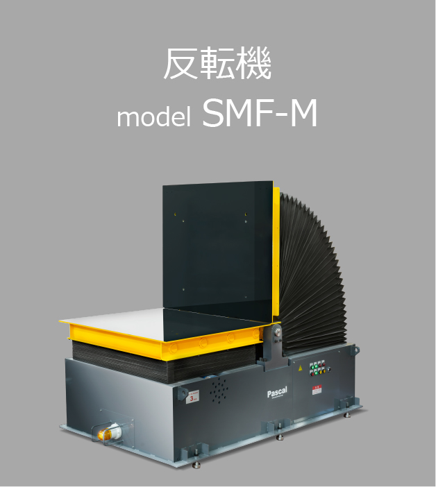 反転機 SMF-M