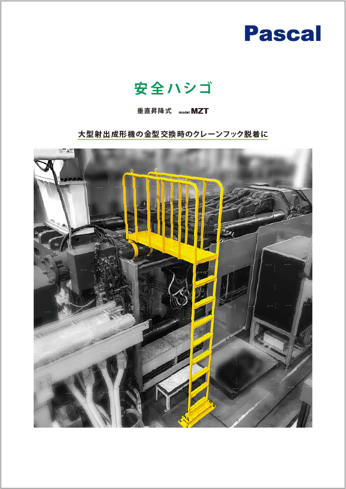 安全ハシゴ