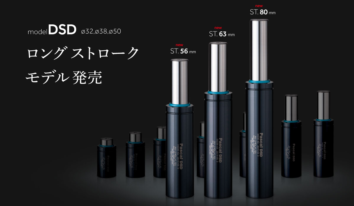 DSD ロングストロークモデル発売