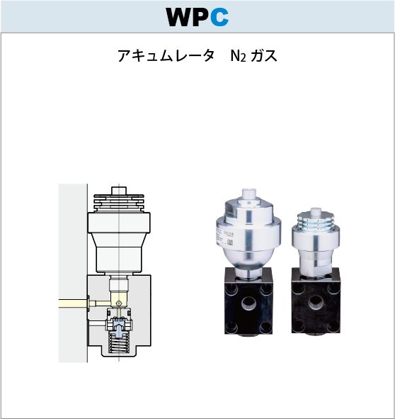 7MPaアキュムレータWPC