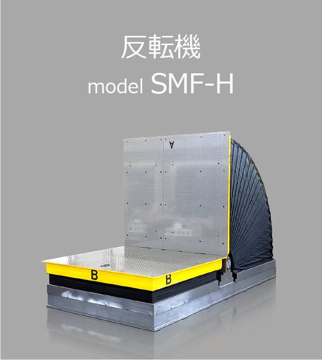 フラット型 反転機SMF-H