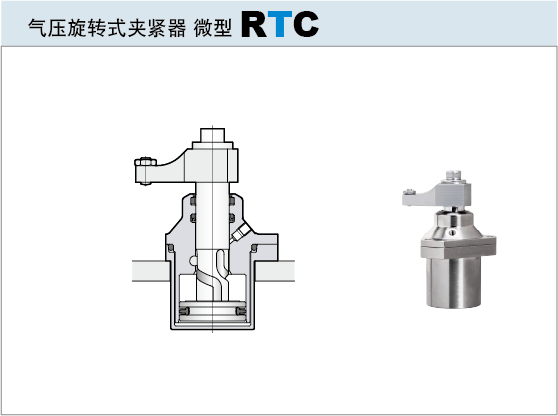 气动旋转式夹紧器微型RTC