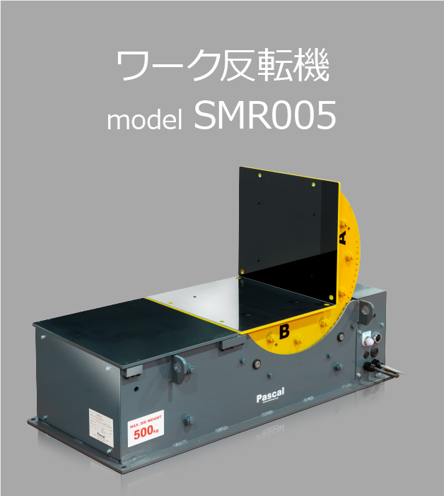 ワーク反転機 SMR005