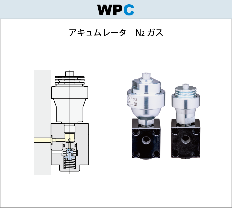7MPaアキュムレータWPC
