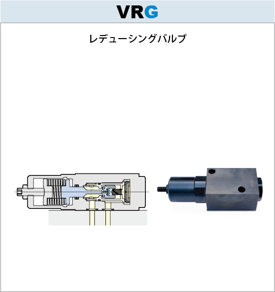 7MPaレデューシングバルブVRG