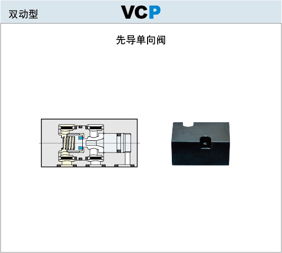7MPa先导单向阀VCP