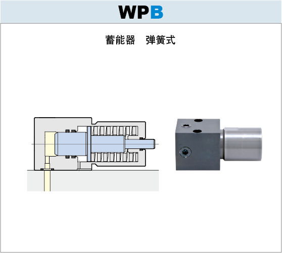 7MPa蓄能器WPB