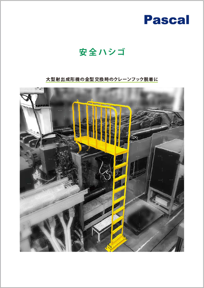 安全ハシゴ