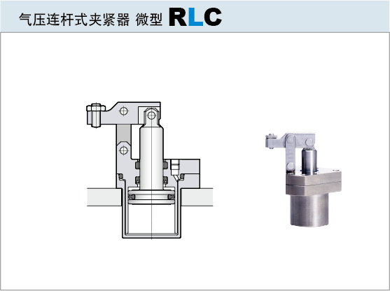 气动连杆式夹紧器微型RLC