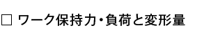 ワーク保持力・負荷と変形量の確認.png