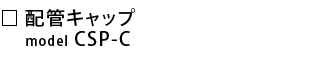 CSP-C-配管キャップ.png