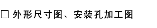 外形寸法図・取付穴加工図.png