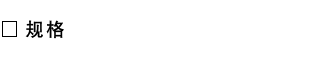 仕 様.png