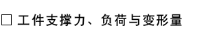 工件支撑力、负荷与变形量.png