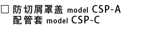 CSP-A_C-防切屑罩盖、配管套.png