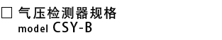 CSY-B-气压检测器规格.png