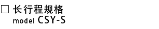 CSY-S-长行程规格.png