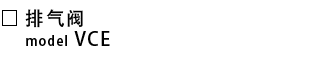 VCE-排气阀.png