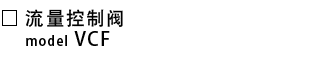 VCF-流量控制阀.png