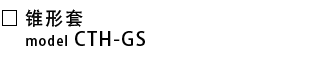 CTH-GS-锥形套.png