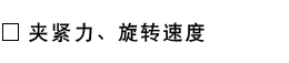 夹紧力・惯性扭矩.png