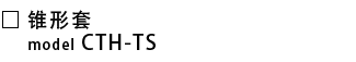 CTH-TS-锥形套.png