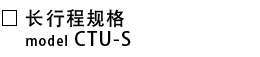 CTU-S-长行程规格.png