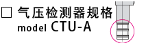 CTU-A-气压检测器规格.png