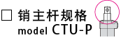 CTU-P-销主杆规格c.png