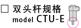 CTU-E-双头杆规格.png