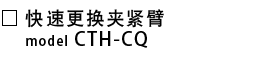 CTH-CQ-快速更换夹紧臂.png