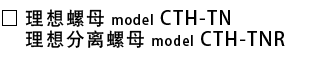 CTH-TN-理想螺母.png