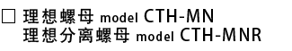 CTH-MN_理想螺母.png