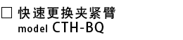 CTH-BQ_快速更换夹紧臂.png