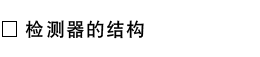检测器的结构.png