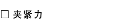 夹紧力.png