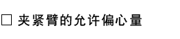 夹紧臂的允许偏心量.png