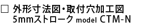 外形寸法図・取付穴加工図.png