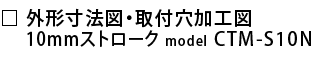 外形寸法図・取付穴加工図.png