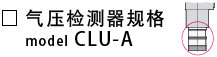 CLU-A_气压检测器规格.png