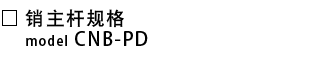 CNB-PD-销主杆规格.png