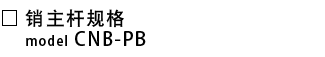 CNB-PB-销主杆规格.png
