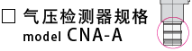 CNA-A-气压检测器规格.png