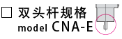 CNA-E-双头杆规格.png