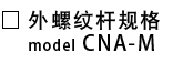 CNA-M-外螺纹杆规格.png