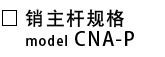 CNA-P-销主杆规格.png