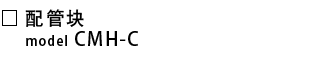 CMH-C-配管块.png