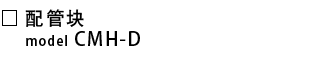 CMH-D-配管块.png