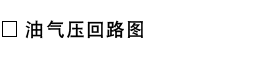 油气压回路图.png