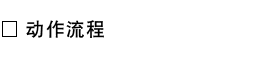 动作流程.png